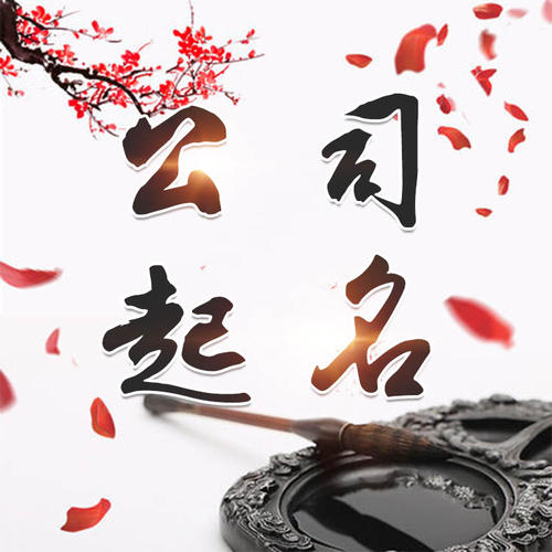 盂县公司起名_找田馥连起名