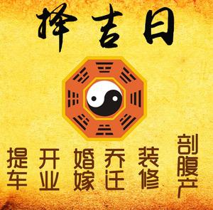 盂县择吉日