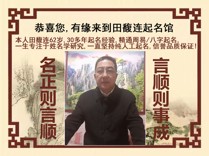 盂县尚名轩田馥连起名