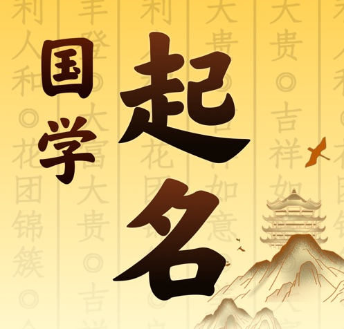 盂县国学起名 人工起名一对一