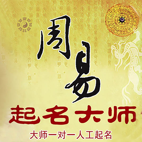 盂县起名大师 盂县大师起名 找田大师 41年起名经验