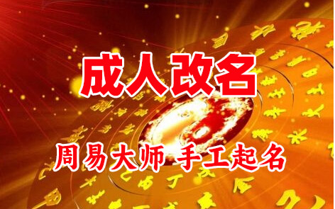 盂县成人改名-找大师一对一改名先分析后改名